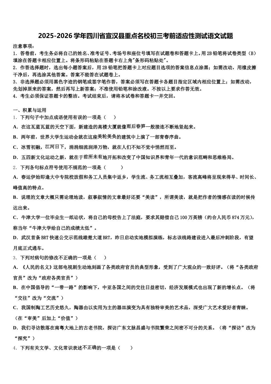 2025-2026学年四川省宣汉县重点名校初三考前适应性测试语文试题含解析_第1页