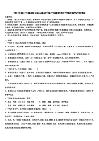 四川省眉山外国语校2026年初三第二次中考适应性考试语文试题试卷含解析
