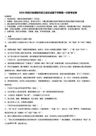 2026年四川省德阳市初三语文试题下学期第一次联考试卷含解析