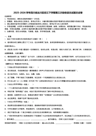 2025-2026学年四川省达川区初三下学期第三次验收语文试题文试卷含解析