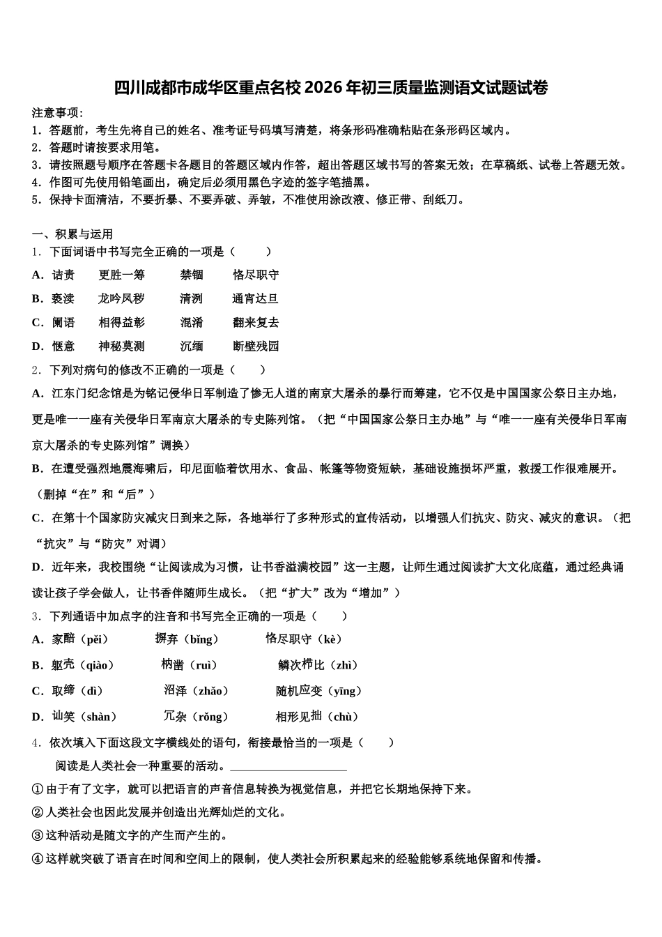 四川成都市成华区重点名校2026年初三质量监测语文试题试卷含解析_第1页