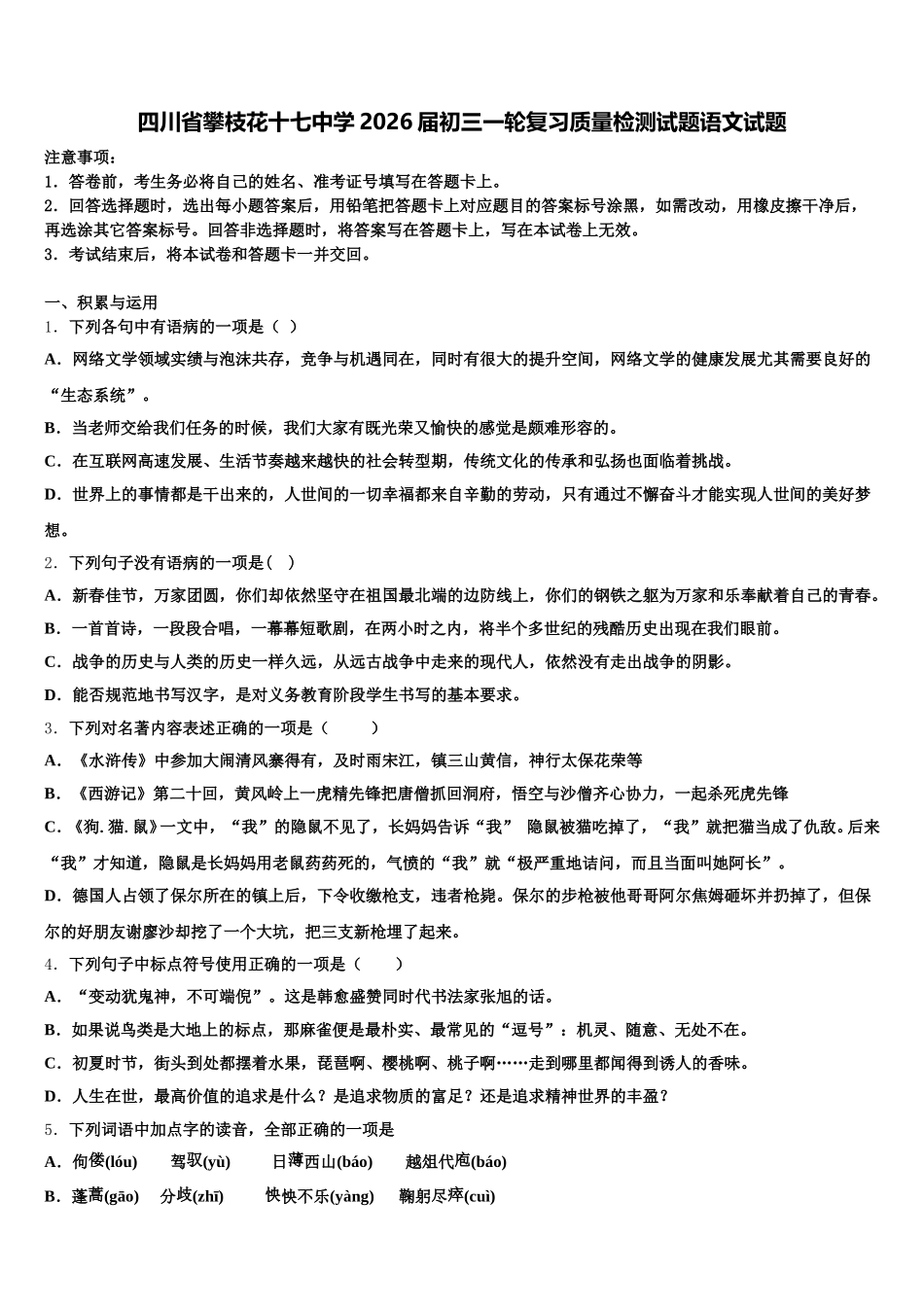 四川省攀枝花十七中学2026届初三一轮复习质量检测试题语文试题含解析_第1页