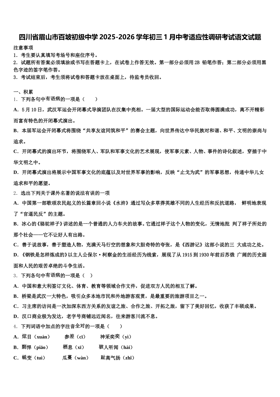 四川省眉山市百坡初级中学2025-2026学年初三1月中考适应性调研考试语文试题含解析_第1页