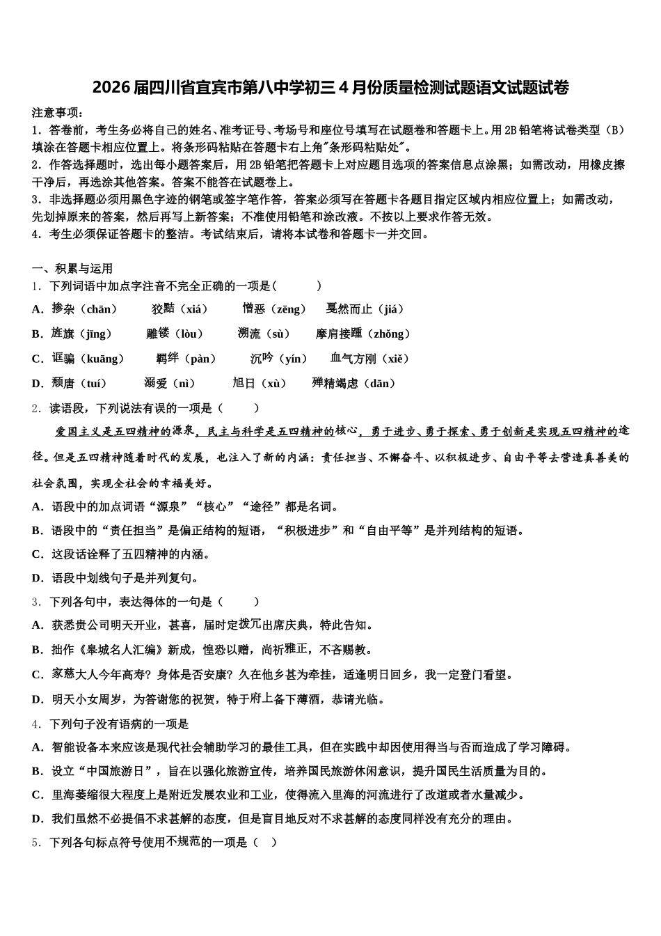 2026届四川省宜宾市第八中学初三4月份质量检测试题语文试题试卷含解析_第1页