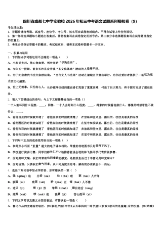 四川省成都七中学实验校2026年初三中考语文试题系列模拟卷（9）含解析