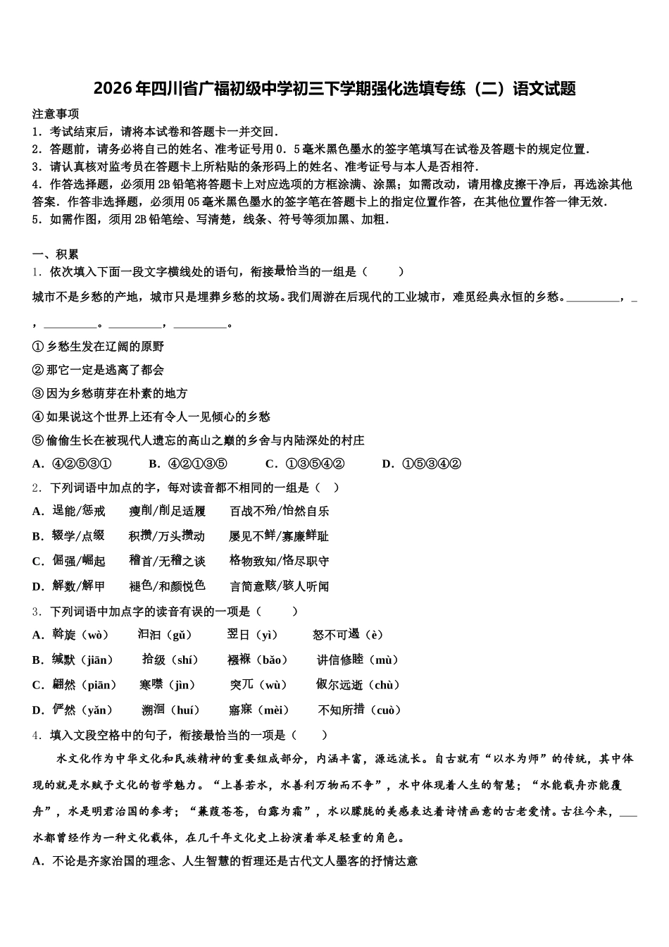 2026年四川省广福初级中学初三下学期强化选填专练（二）语文试题含解析_第1页