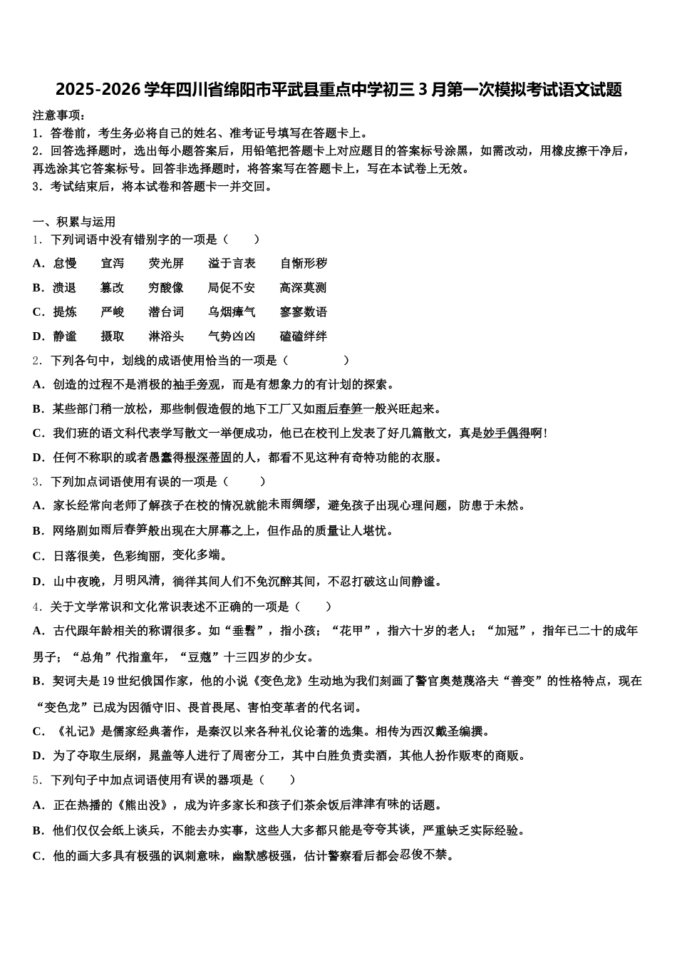 2025-2026学年四川省绵阳市平武县重点中学初三3月第一次模拟考试语文试题含解析_第1页