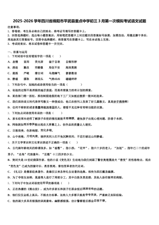 2025-2026学年四川省绵阳市平武县重点中学初三3月第一次模拟考试语文试题含解析
