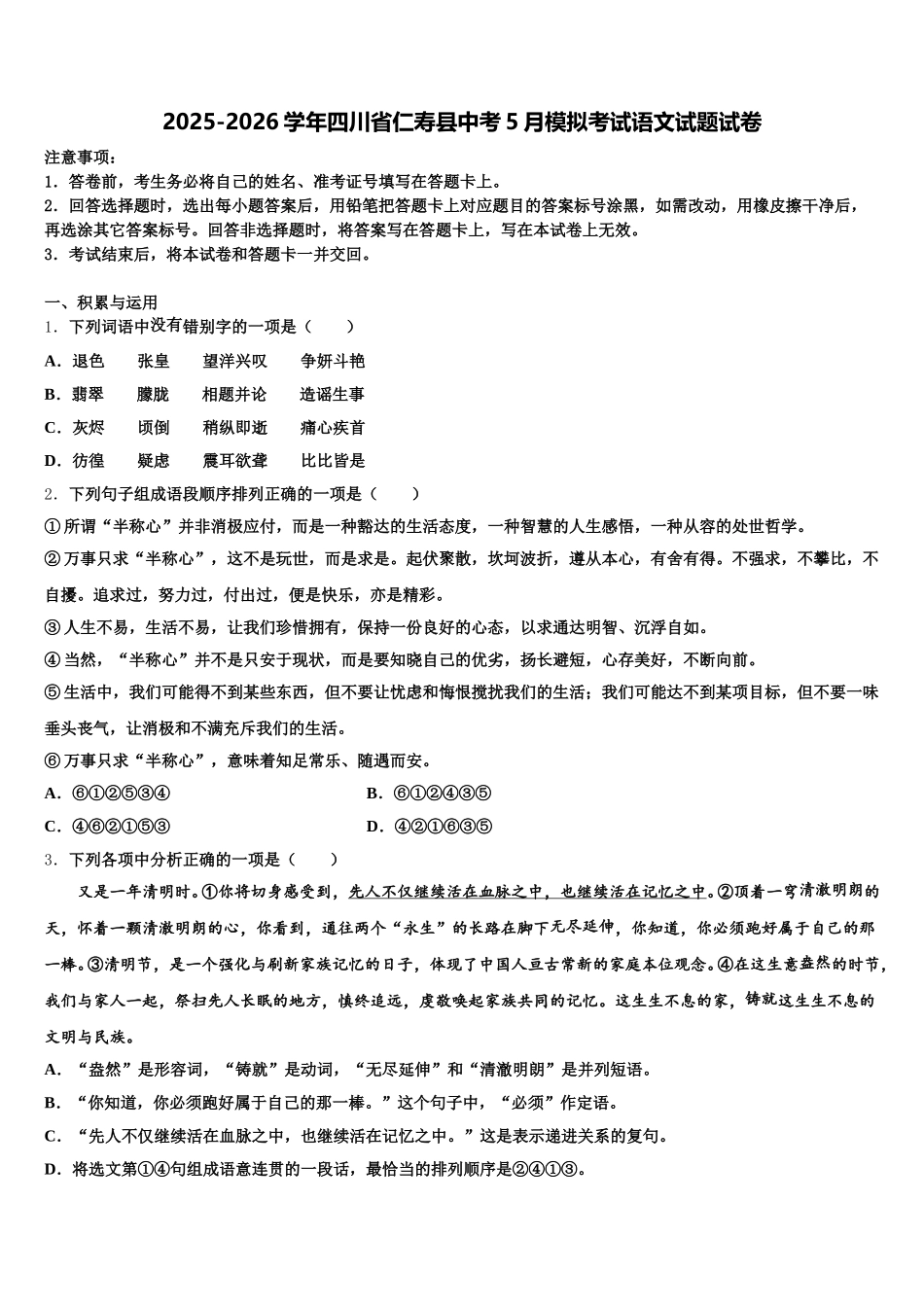 2025-2026学年四川省仁寿县中考5月模拟考试语文试题试卷含解析_第1页