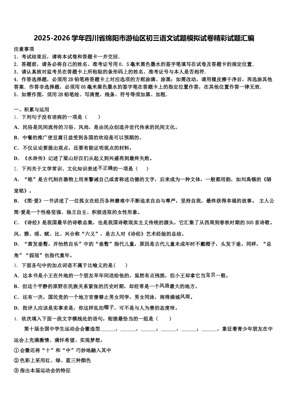 2025-2026学年四川省绵阳市游仙区初三语文试题模拟试卷精彩试题汇编含解析_第1页
