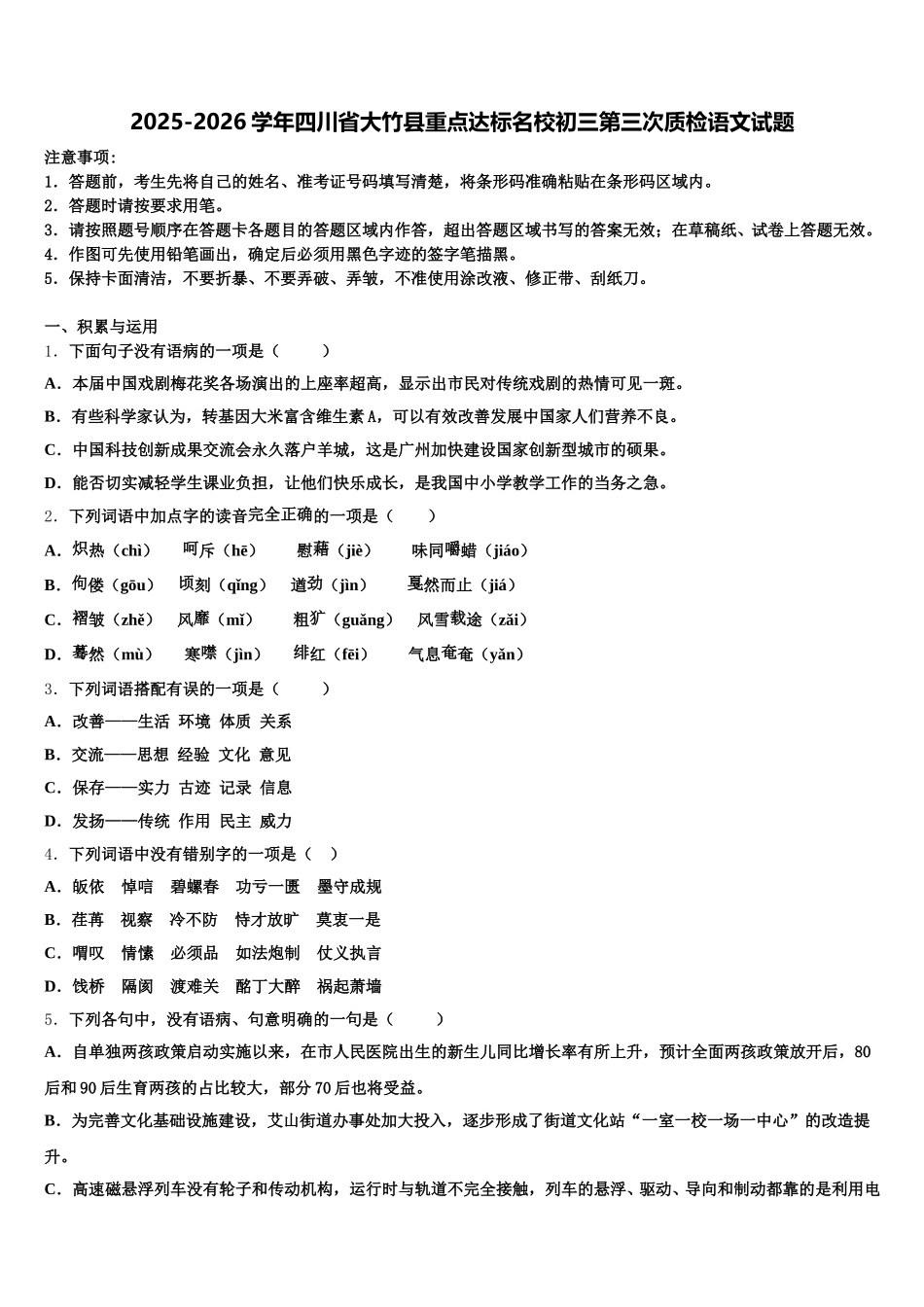 2025-2026学年四川省大竹县重点达标名校初三第三次质检语文试题含解析_第1页