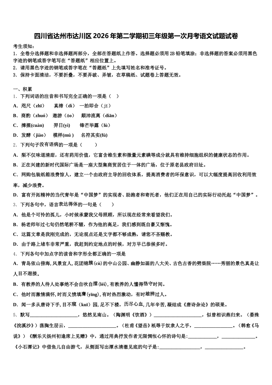 四川省达州市达川区2026年第二学期初三年级第一次月考语文试题试卷含解析_第1页