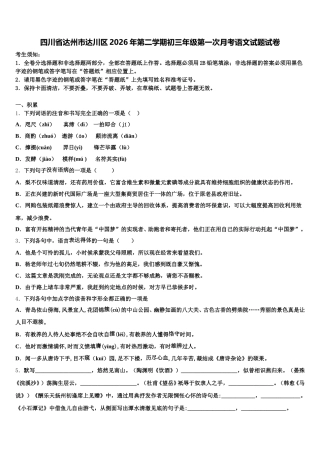 四川省达州市达川区2026年第二学期初三年级第一次月考语文试题试卷含解析