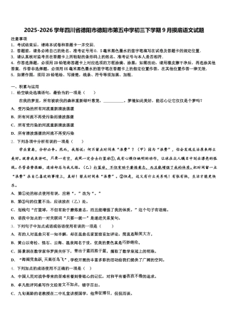 2025-2026学年四川省德阳市德阳市第五中学初三下学期9月摸底语文试题含解析