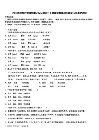 四川省成都市龙泉九中2026届初三下学期命题预测及题型示例语文试题含解析