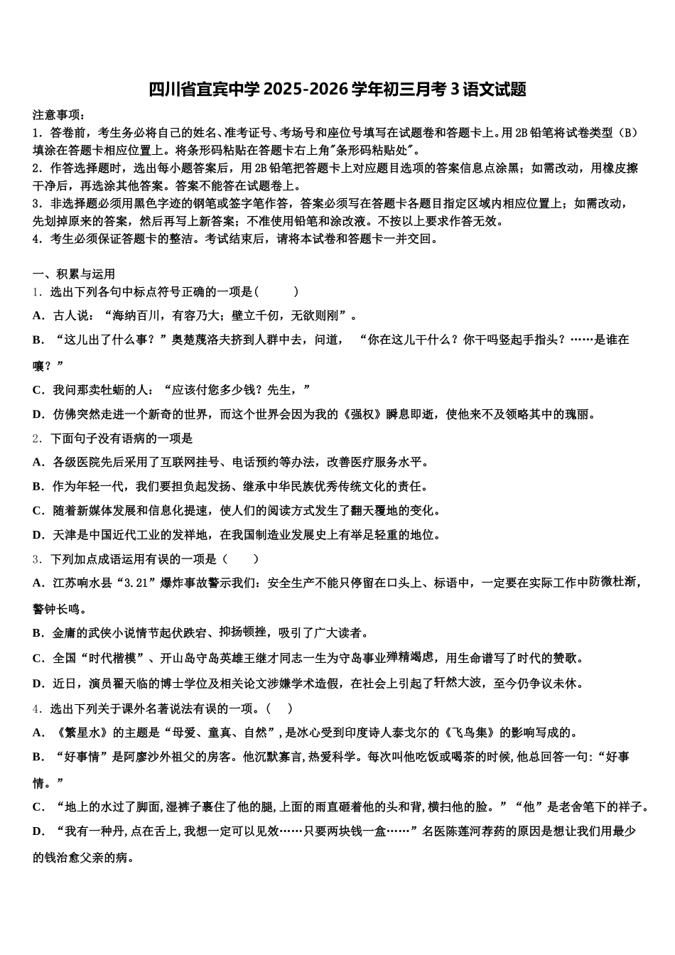 四川省宜宾中学2025-2026学年初三月考3语文试题含解析_第1页