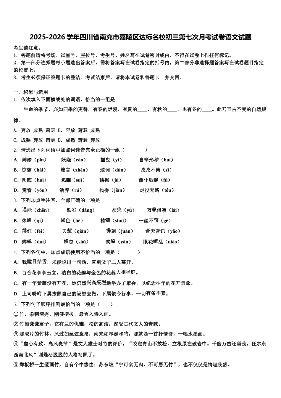 2025-2026学年四川省南充市嘉陵区达标名校初三第七次月考试卷语文试题含解析_第1页