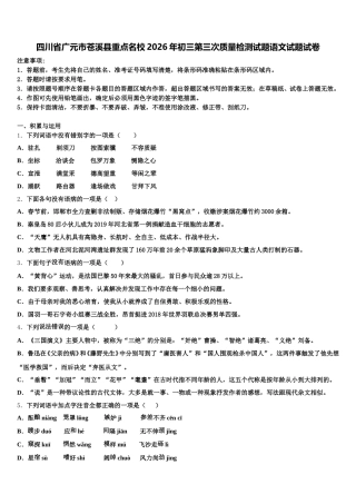 四川省广元市苍溪县重点名校2026年初三第三次质量检测试题语文试题试卷含解析