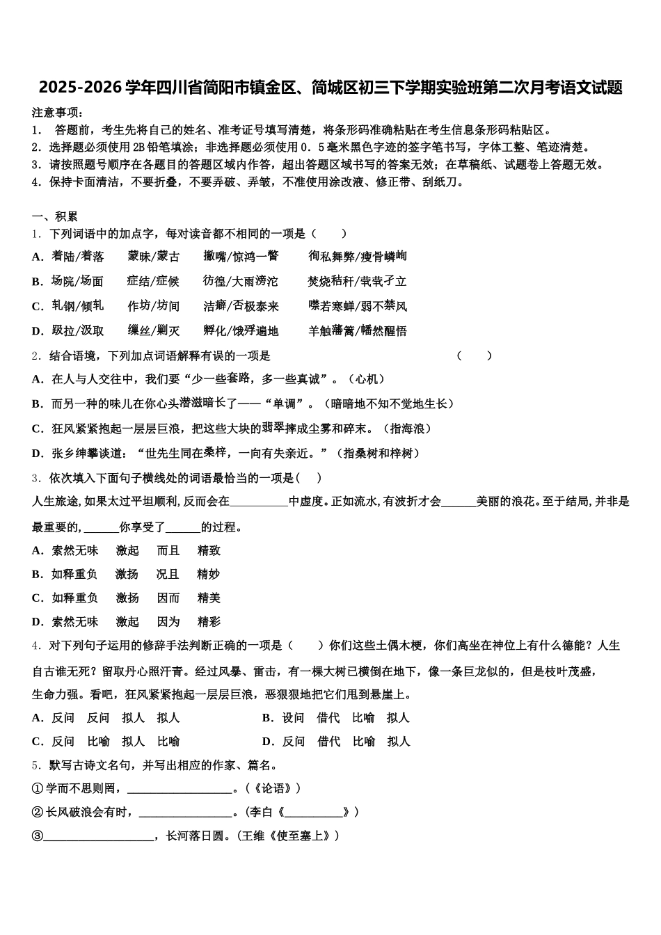 2025-2026学年四川省简阳市镇金区、简城区初三下学期实验班第二次月考语文试题含解析_第1页