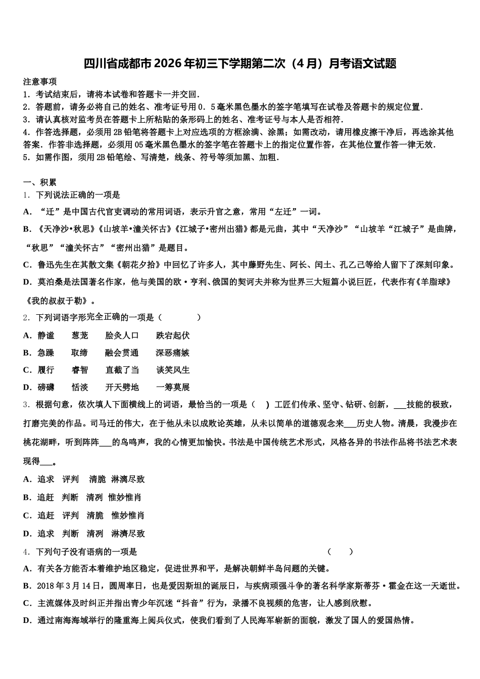 四川省成都市2026年初三下学期第二次（4月）月考语文试题含解析_第1页
