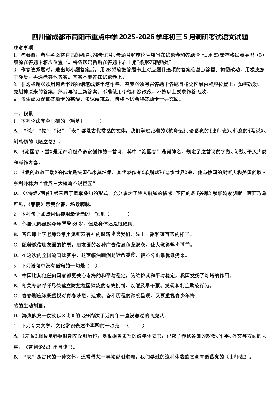 四川省成都市简阳市重点中学2025-2026学年初三5月调研考试语文试题含解析_第1页