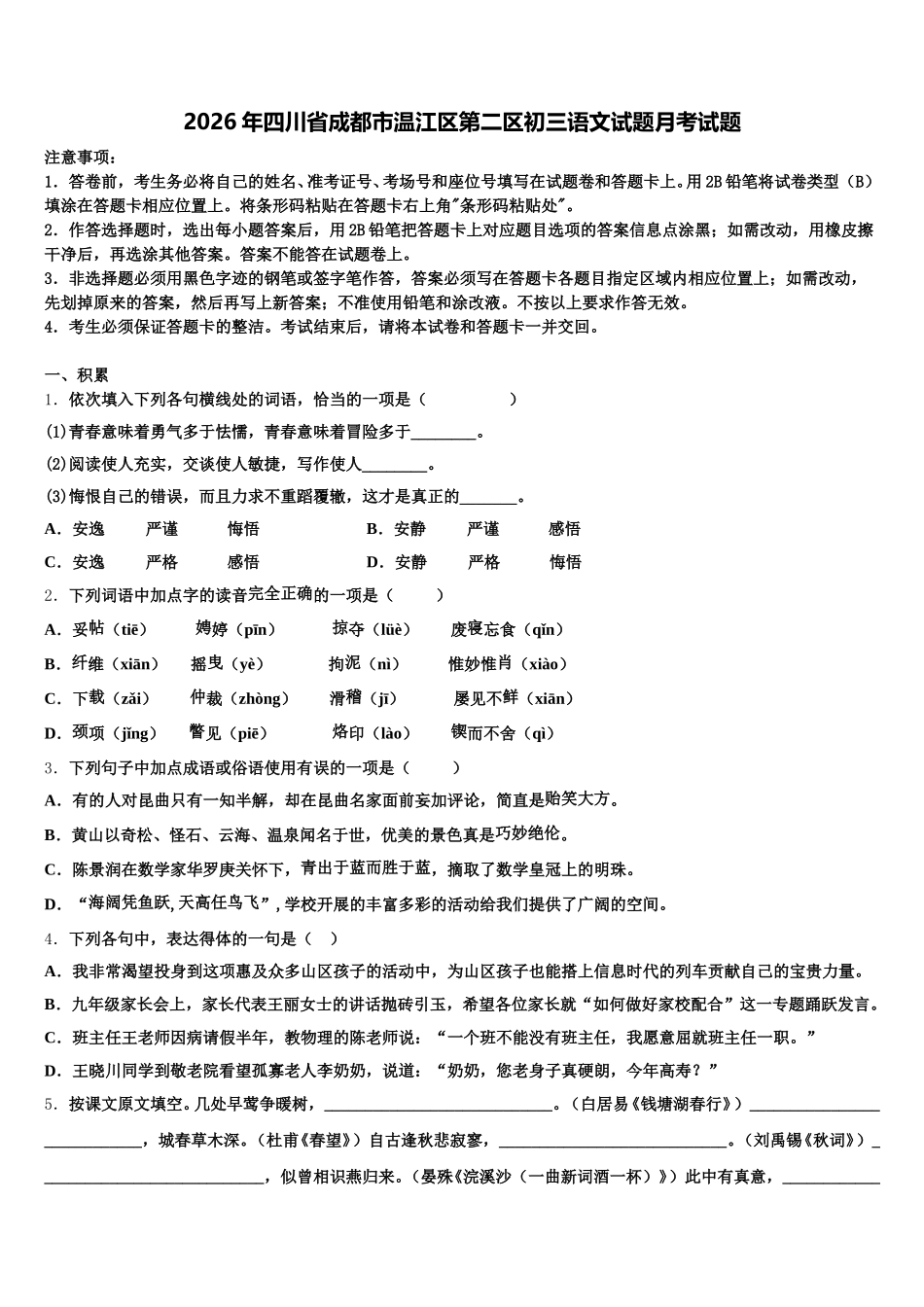 2026年四川省成都市温江区第二区初三语文试题月考试题含解析_第1页