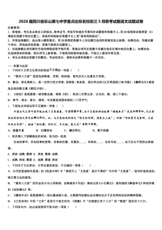 2026届四川省乐山第七中学重点达标名校初三5月联考试题语文试题试卷含解析