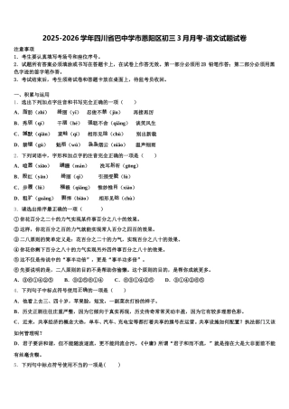2025-2026学年四川省巴中学市恩阳区初三3月月考-语文试题试卷含解析