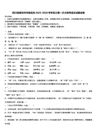 四川省南充市市级名校2025-2026学年初三第一次大联考语文试题试卷含解析