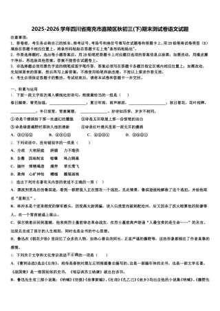 2025-2026学年四川省南充市嘉陵区秋初三(下)期末测试卷语文试题含解析