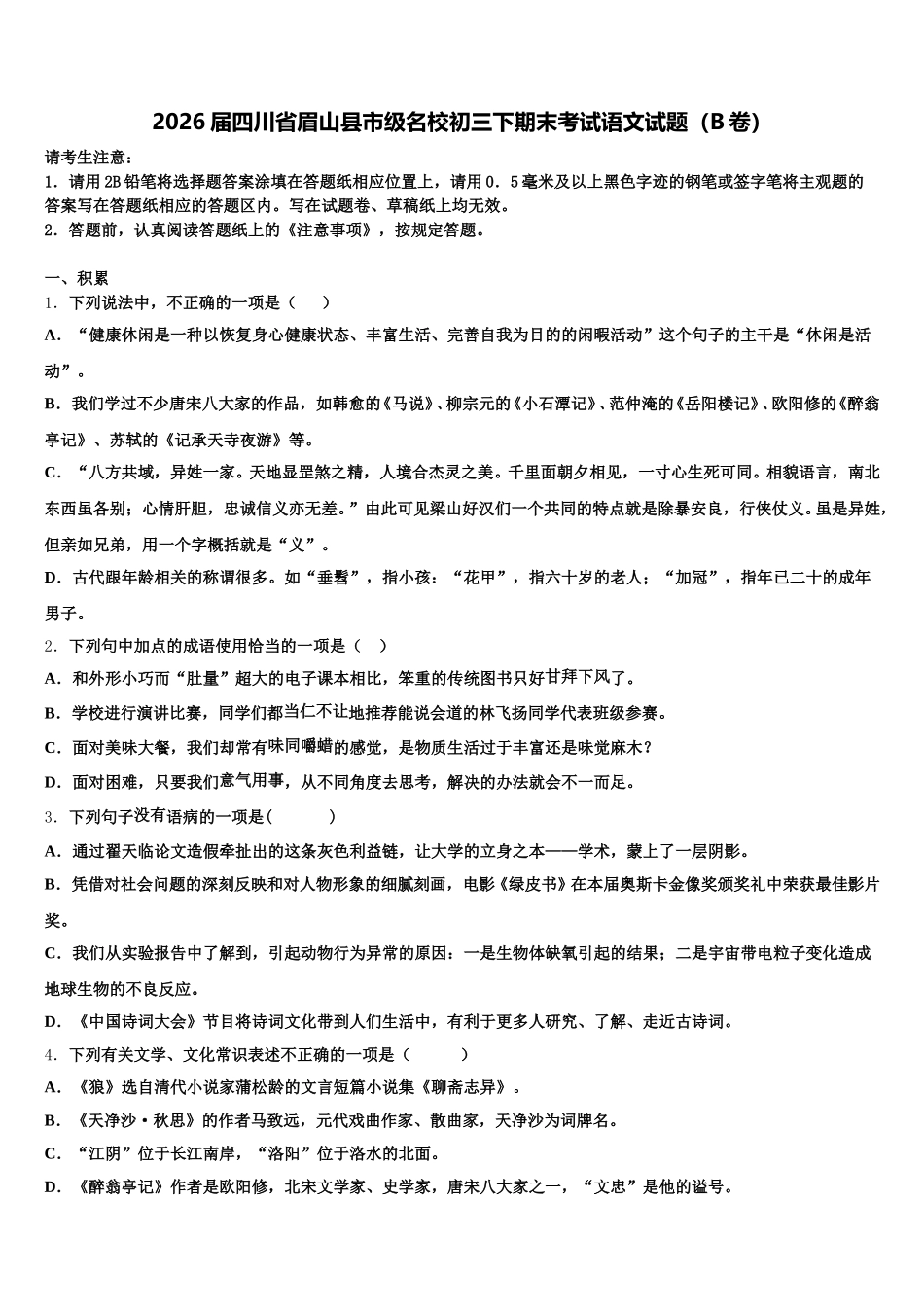 2026届四川省眉山县市级名校初三下期末考试语文试题（B卷）含解析_第1页