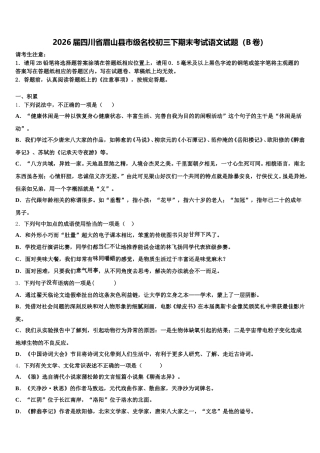2026届四川省眉山县市级名校初三下期末考试语文试题（B卷）含解析