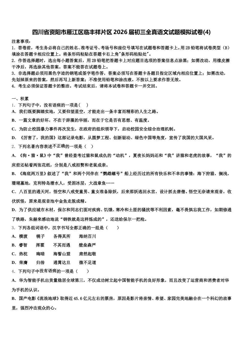 四川省资阳市雁江区临丰祥片区2026届初三全真语文试题模拟试卷(4)含解析_第1页