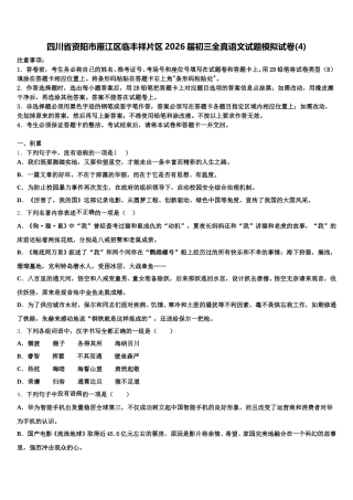 四川省资阳市雁江区临丰祥片区2026届初三全真语文试题模拟试卷(4)含解析