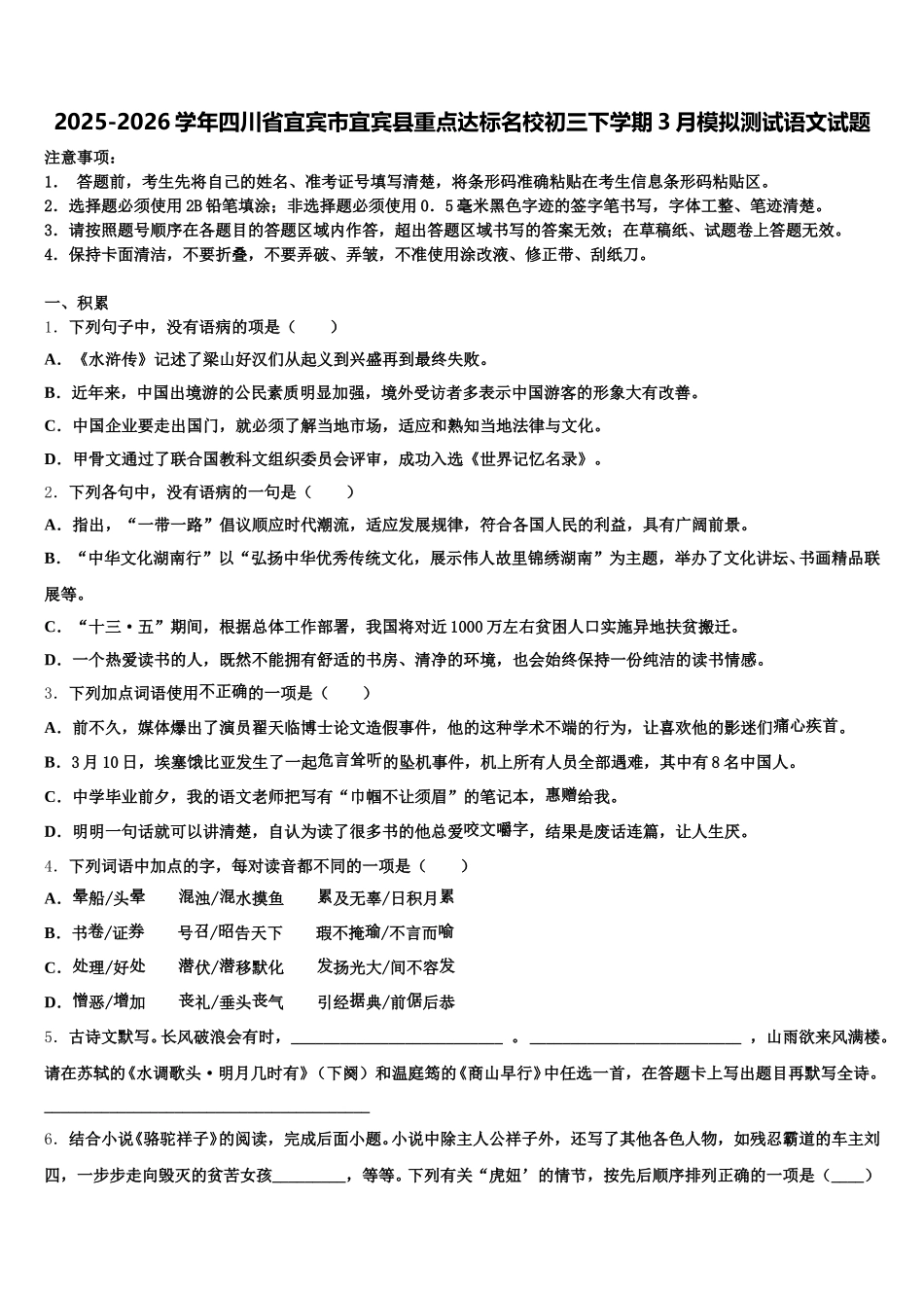 2025-2026学年四川省宜宾市宜宾县重点达标名校初三下学期3月模拟测试语文试题含解析_第1页