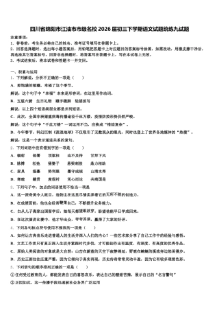 四川省绵阳市江油市市级名校2026届初三下学期语文试题统练九试题含解析