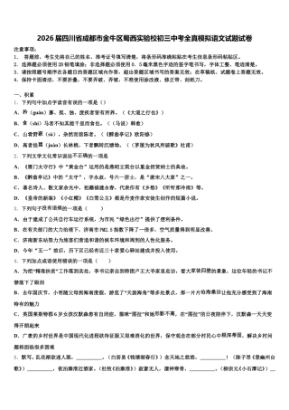 2026届四川省成都市金牛区蜀西实验校初三中考全真模拟语文试题试卷含解析