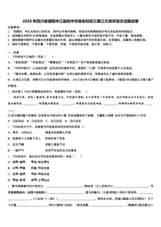 2026年四川省德阳中江县初中市级名校初三第三次测评语文试题试卷含解析