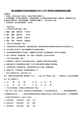 四川省绵阳市江油市市级名校2025-2026学年初三四校联考语文试题含解析