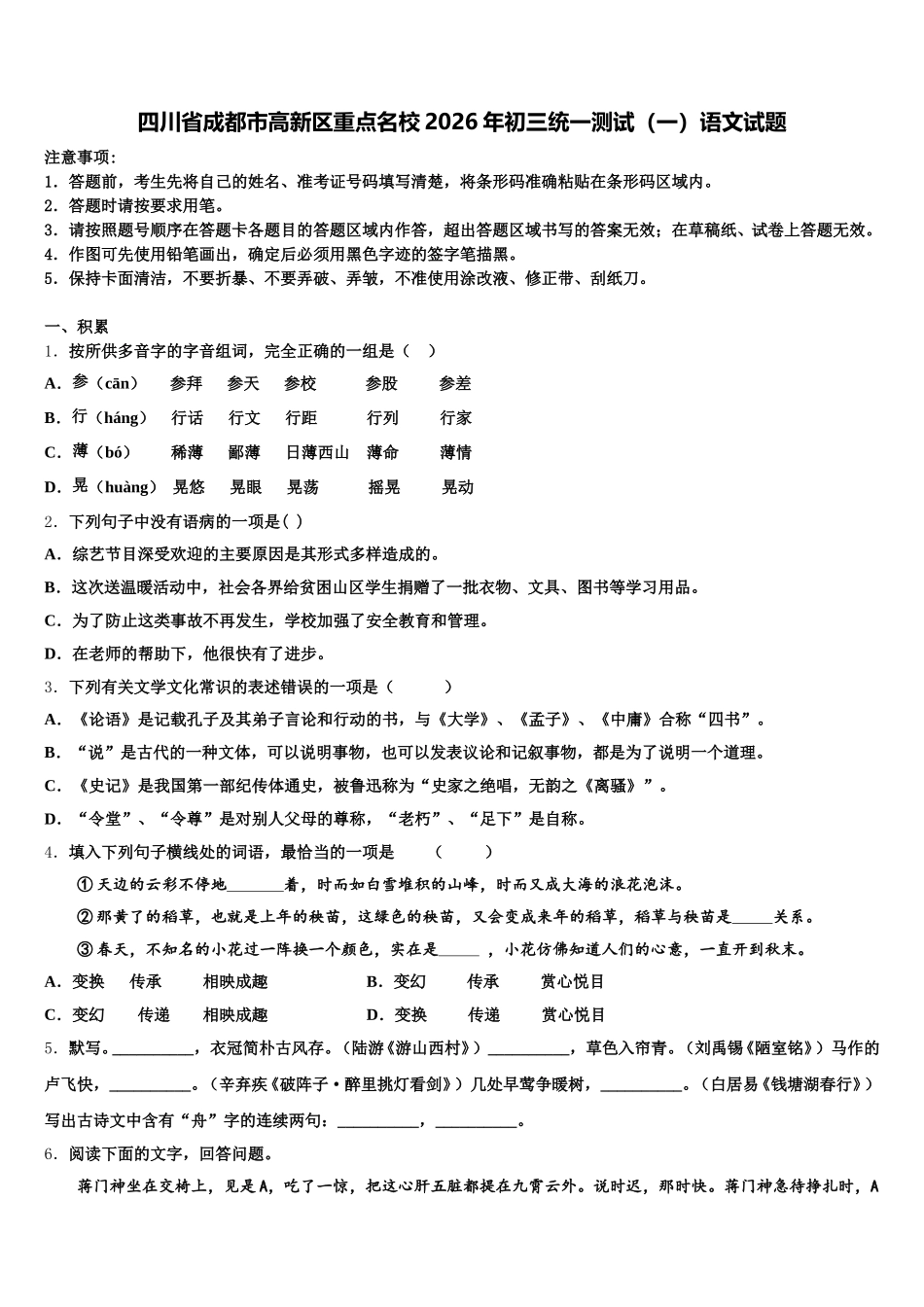 四川省成都市高新区重点名校2026年初三统一测试（一）语文试题含解析_第1页