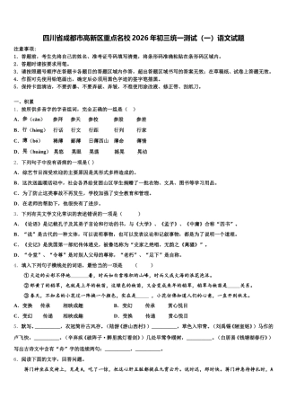 四川省成都市高新区重点名校2026年初三统一测试（一）语文试题含解析