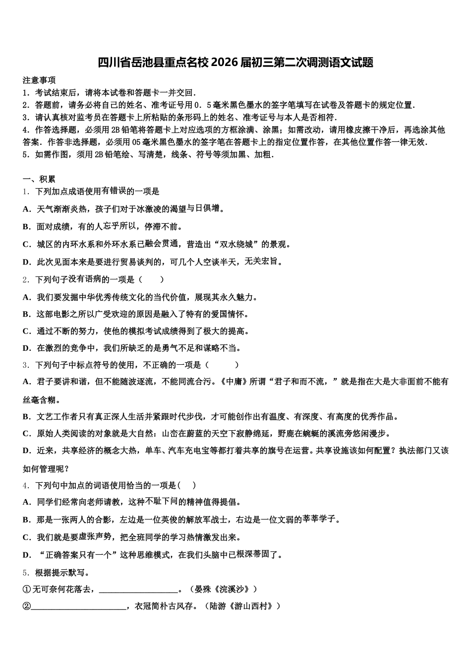 四川省岳池县重点名校2026届初三第二次调测语文试题含解析_第1页