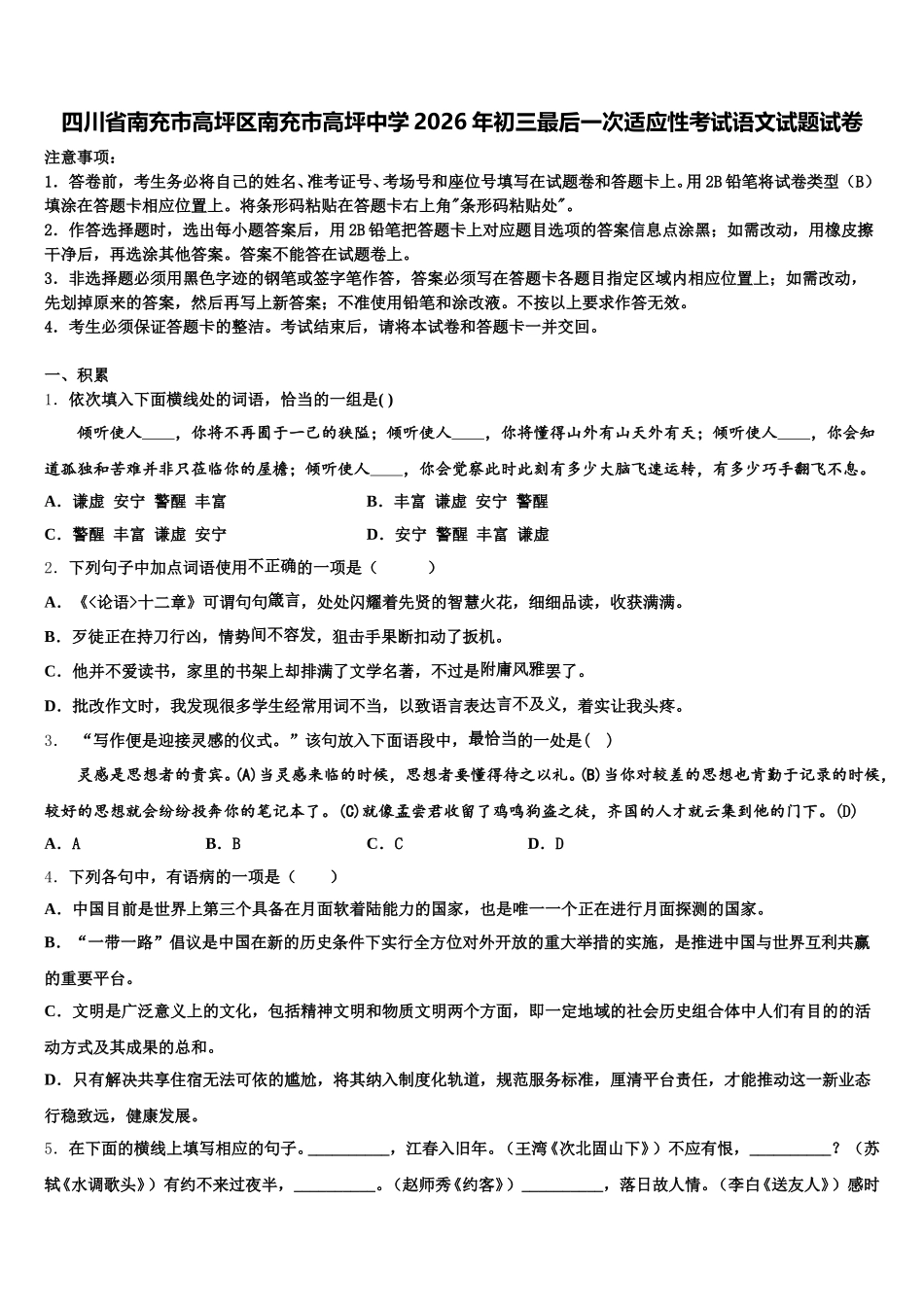 四川省南充市高坪区南充市高坪中学2026年初三最后一次适应性考试语文试题试卷含解析_第1页