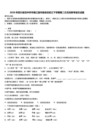 2026年四川省巴中学市南江县市级名校初三下学期第二次五校联考语文试题含解析