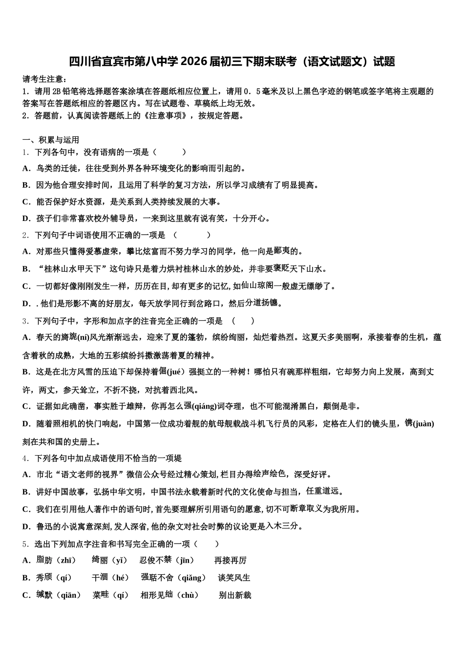 四川省宜宾市第八中学2026届初三下期末联考（语文试题文）试题含解析_第1页