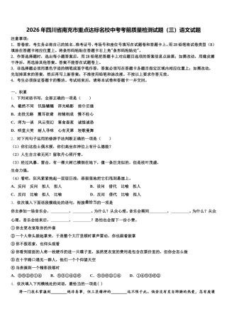 2026年四川省南充市重点达标名校中考考前质量检测试题（三）语文试题含解析