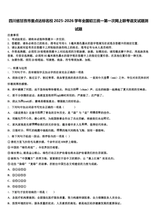 四川省甘孜市重点达标名校2025-2026学年全国初三统一第一次网上联考语文试题测试题含解析