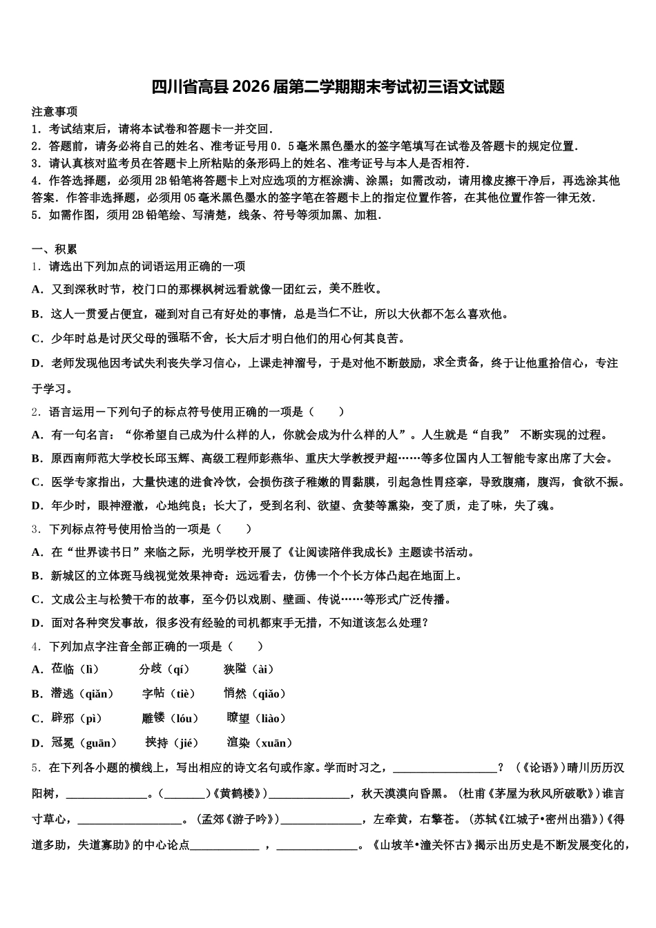 四川省高县2026届第二学期期末考试初三语文试题含解析_第1页