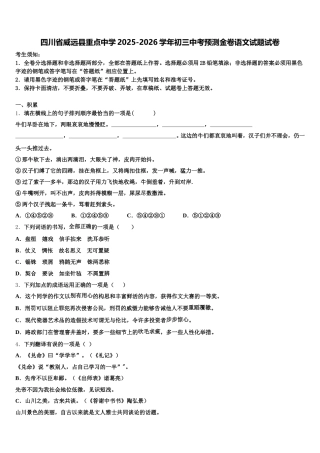 四川省威远县重点中学2025-2026学年初三中考预测金卷语文试题试卷含解析