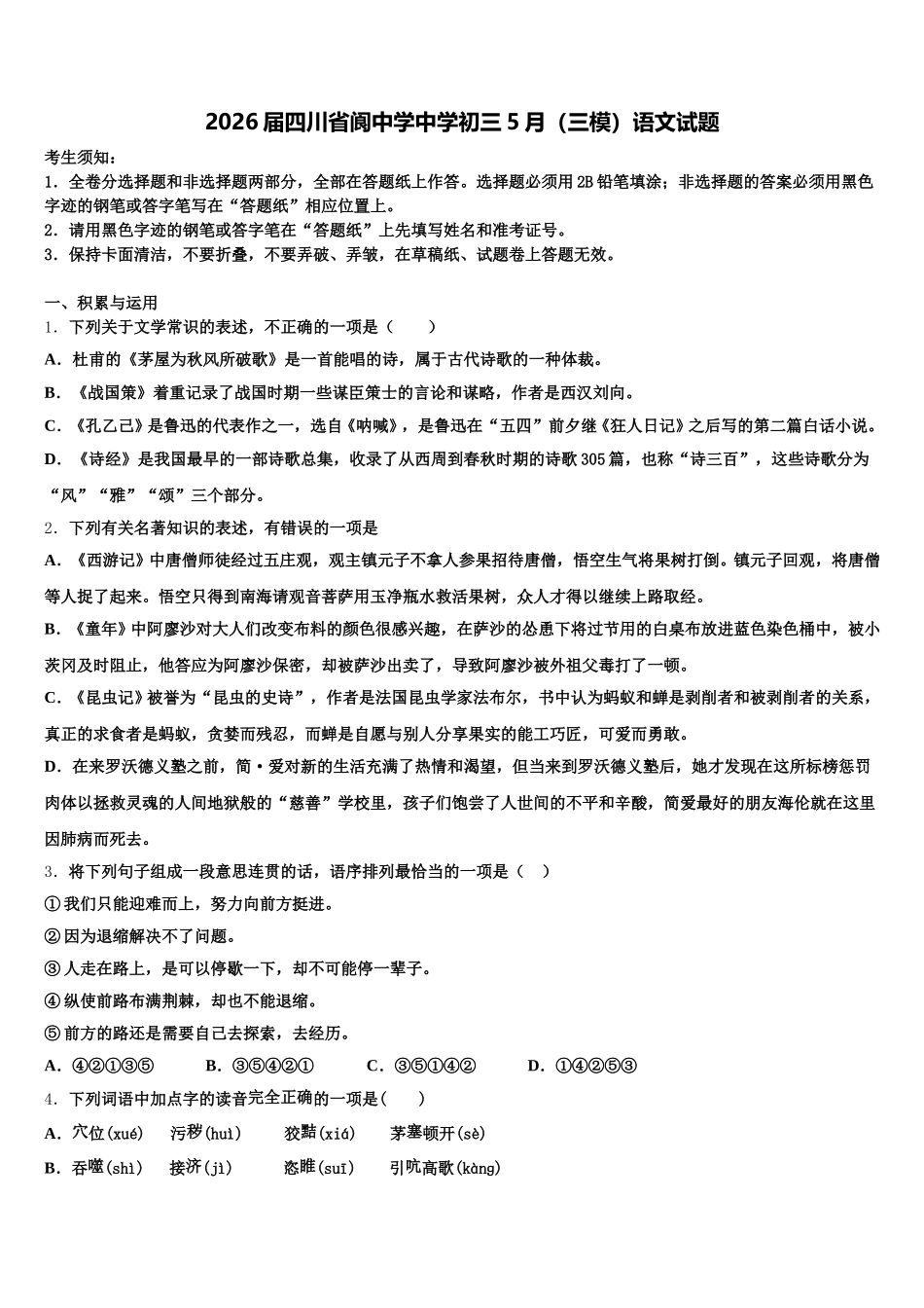2026届四川省阆中学中学初三5月（三模）语文试题含解析_第1页